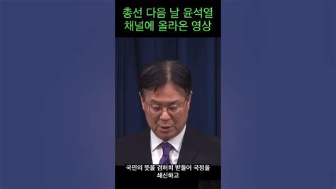 총선 패배 직후 윤석열 유튜브 채널에 올라온 영상 Youtube