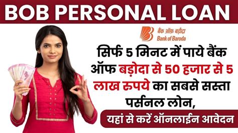 Bob Personal Loan Apply 2024 सिर्फ 5 मिनट में पाये बैंक ऑफ बड़ोदा से 50 हजार से 5 लाख रुपये का