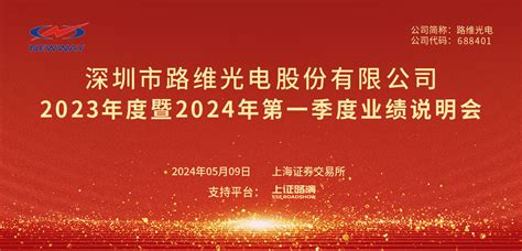 路维光电2023年度暨2024年第一季度业绩说明会