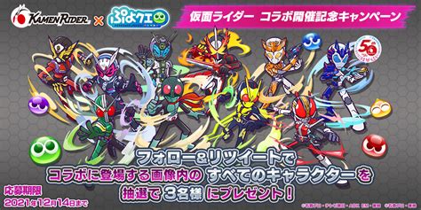 「ぷよぷよクエスト」×「仮面ライダー」コラボイベントが開催