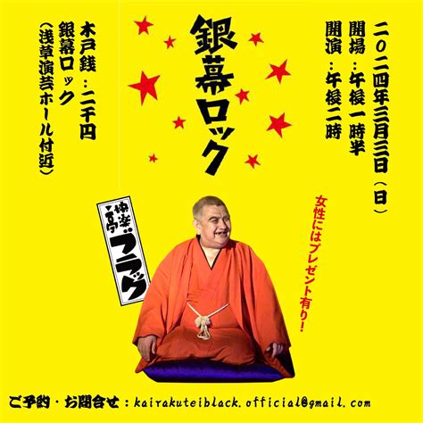 快楽亭ブラック★浅草の会 快楽亭ブラック★本家