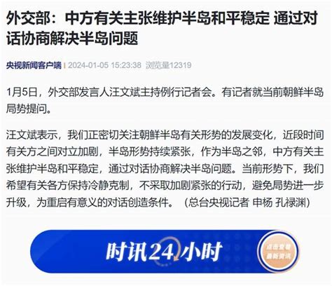 外交部：中方有关主张维护半岛和平稳定，通过对话协商解决半岛问题 汪文斌 形势 局势