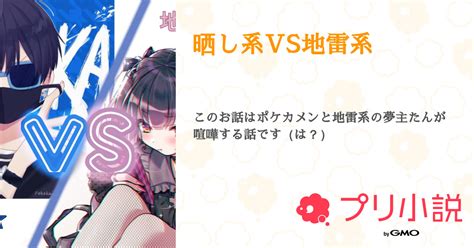 晒し系vs地雷系 全33話 【連載中】（ひまじんぬ暇すぎて死にそうさんの夢小説） 無料スマホ夢小説ならプリ小説 Bygmo