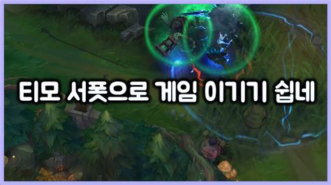 항심 티모 서폿으로 게임 이기기 쉽네 ㅎㅎ TeeMo Sup YouTube