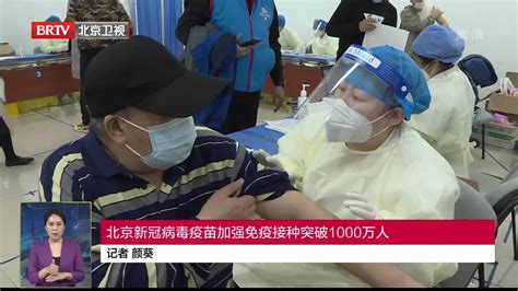 北京新冠病毒疫苗加强免疫接种突破1000万人凤凰网视频凤凰网