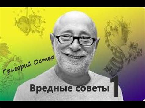 Григорий Остер "Вредные советы 1" Аудиокнига. (2 голоса) - YouTube