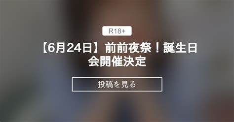 【6月24日】前前夜祭！誕生日会開催決定🩷 スケベロマン♨️ハルノメ組 春野恵の投稿｜ファンティア Fantia