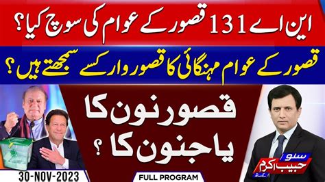 Election Survey 2024 Kasur Ki Awam Kis Kay Sath Suno Habib Akram