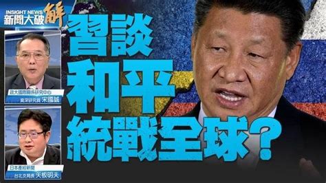 精彩片段》🔥習談「和平」中共「全球倡議」大重置統戰全球？習近平根本無能進行調停！｜宋國誠｜矢板明夫｜ 新聞大破解