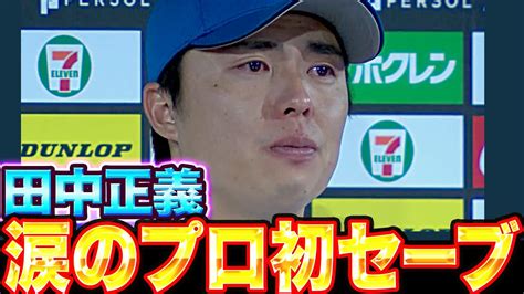 【朗報】日本ハム・田中正義が号泣！涙のヒーローインタビューに感動 スポーツまとめもりー