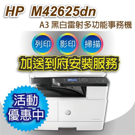 Hp 惠普 Laserjet Mfp M42625dn A3 商用雙面 黑白雷射多功能事務機 Pchome 24h購物