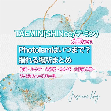 TAEMIN SHINee テミン のフォトイズム 大阪の店舗場所はどこ 梅田ルクア心斎橋なんば大阪日本橋あべのキューズモール