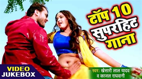 Khesari Lal का 10 सबसे हिट गाना Best Top 10 Songs 2022 Kajal