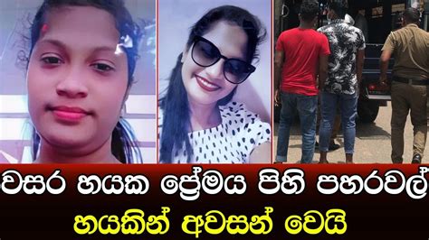 අම්මේ තාත්තේ එන්න කියලා දුව වැටුණා ඉවසීමේ සීමාව පැන්න පෙම්වතා වසර හයක