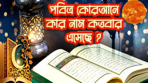 পবিত্র কোরআনে কার নাম কতবার এসেছে আল কোরআন Quran Al Quran