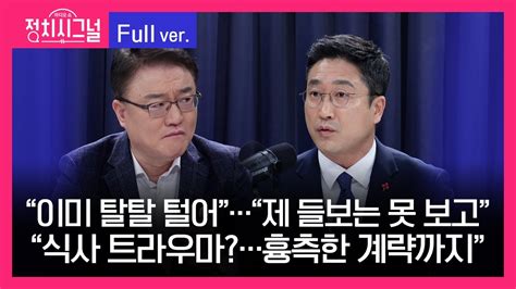 다시보기 서정욱 서용주 이상민 출연 8시~8시 50분 12월 28일 라디오쇼 정치시그널 Youtube