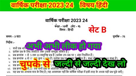 Class 10th Hindi Set B Abhyas Prashn Ptra कक्षा 10 हिंदी का 5फर 2024