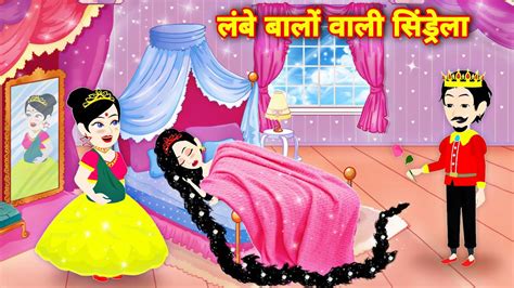 लंबे बालों वाली सिंडरेला Magical Story New Story Hindi Kahani Cartoon Video Latest