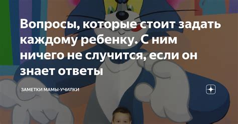 Вопросы, которые стоит задать каждому ребенку. С ним ничего не случится ...
