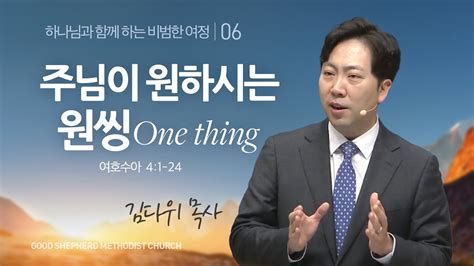 선한목자교회 주일설교 2023년 02월 12일 주님이 원하시는 원씽one Thing 김다위 목사 여호수아 41