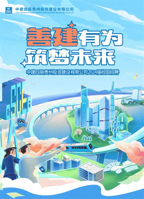 【国企招聘】中建四局贵州投资建设有限公司2024届校园招聘国招网陈怡静侵权