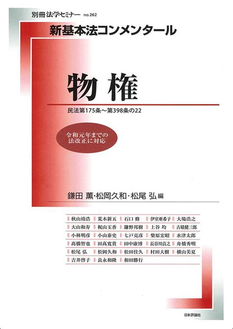 新基本法コンメンタール 物権｜日本評論社