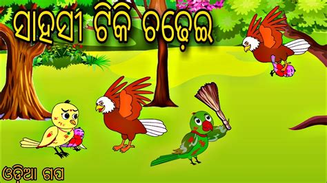 Saahasi Tiki Chadhei Meenu Chidiya Bird Story Odia Gapa Fairytale In