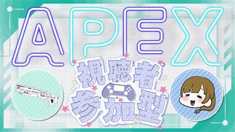 [apex参加型]えぺぺやるー！[初見さん歓迎] Youtube