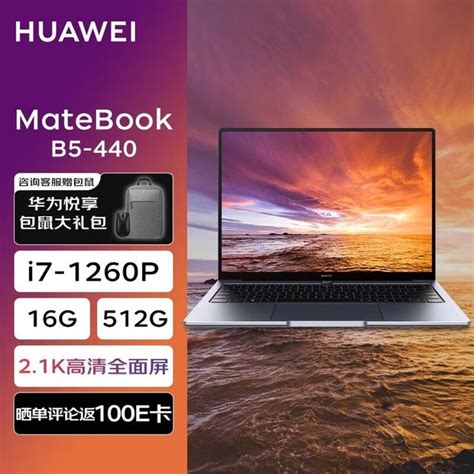 【手慢无】华为matebook B5 440轻薄高性能笔记本电脑 实付7799元笔记本导购 中关村在线