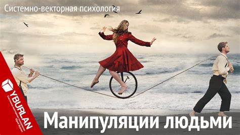 Манипуляции людьми. Системно-векторная психология. Юрий Бурлан - YouTube
