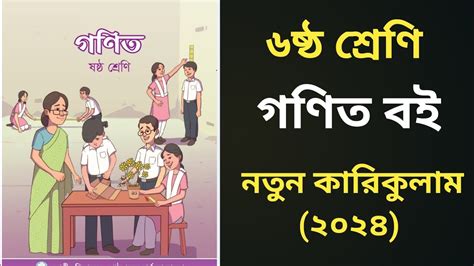 Class 6 Math Book New Curriculum 2024 ৬ষ্ঠ শ্রেণি গণিত বই নতুন কারিকুলাম ২০২৪ Youtube