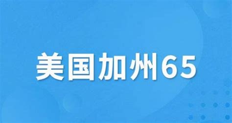 加州65号提案是什么意思？如何解读加州65提案的警告内容？ 知乎