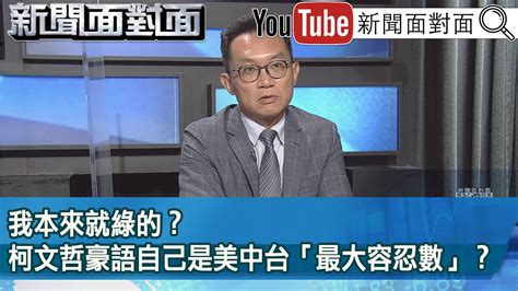 精彩片段》我本來就綠的？柯文哲豪語自己是美中台「最大容忍數」？【新聞面對面】2023 04 26 Youtube