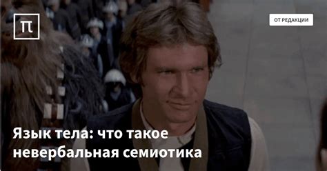Язык тела: что такое невербальная семиотика — все самое интересное на ...
