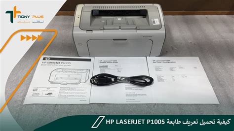 كيفية تحميل تعريف طابعة Hp Laserjet P1005 تقني بلس Tiqny Plus