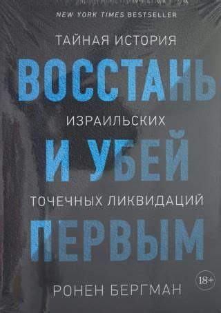 Восстань и убей первым. Тайная история израильских точечных ликвидаций ...
