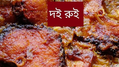 Doi rui recipe in Bengaliদই রই Bengali authentic fish recipe ll