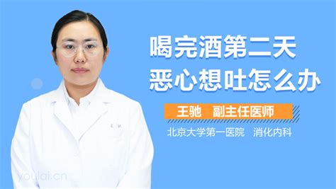 喝完酒第二天恶心想吐怎么办 有来医生