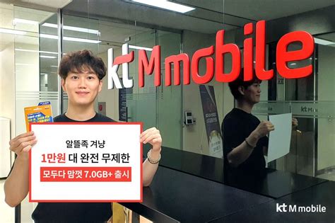 Kt엠모바일 알뜰족 겨냥 7gb 제공 무제한 요금제 출시