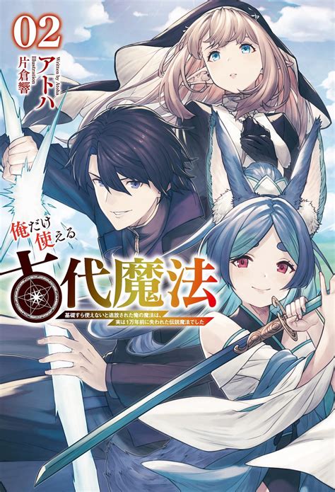 『俺だけ使える古代魔法 ～基礎すら使えないと追放された俺の魔法は、実は1万年前に失われた伝説魔法でした～』のコミカライズ連載が開始 ラノベ