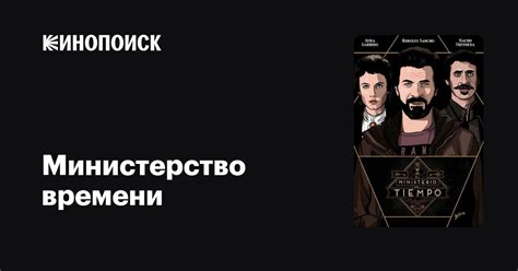 Министерство времени (сериал, 4 сезона) — Кинопоиск