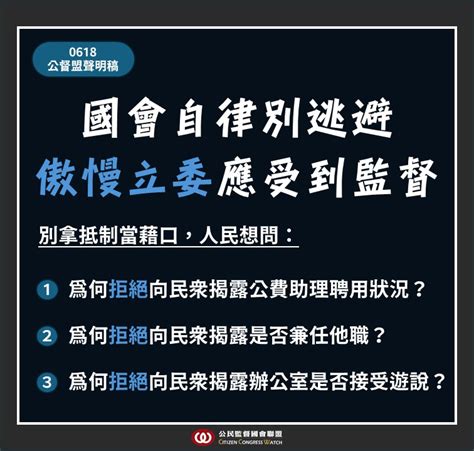 公民監督國會聯盟 最新消息 【公督盟倡議】國會改革別逃避！人民公僕應受到全民共同監督