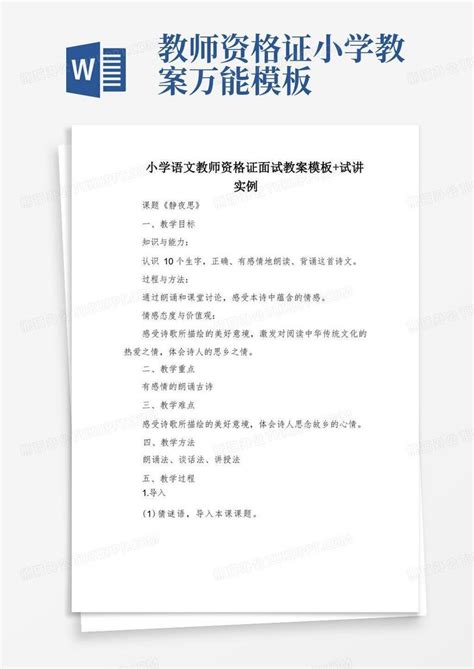 小学语文教师资格证面试教案试讲实例word模板下载编号lwvmoapq熊猫办公