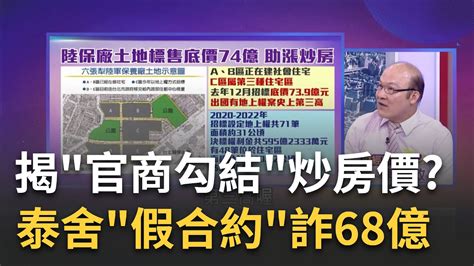 新北都更爆68億詐貸案 建商灌水預售屋成交數詐貸68億誰放水 假合約詐貸瞞天過海 誰是炒高房價的凶手｜陳斐娟 主持