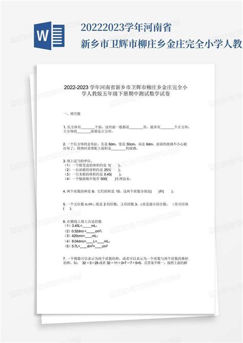 2022 2023学年河南省新乡市卫辉市柳庄乡金庄完全小学人教版五年级下册期word模板下载编号qmwpjzey熊猫办公