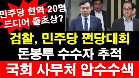 속보 검찰 민주당 쩐당대회 돈봉투 수수자 추적 국회 사무처 압수수색 민주당 현역 20명 드디어 줄초상