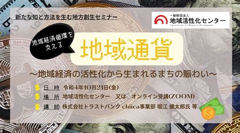 【終了レポート】令和4年度【スタンダード型】新たな知と方法を生む地方創生セミナー 「地域通貨」～地域経済の活性化から生まれるまちの賑わい