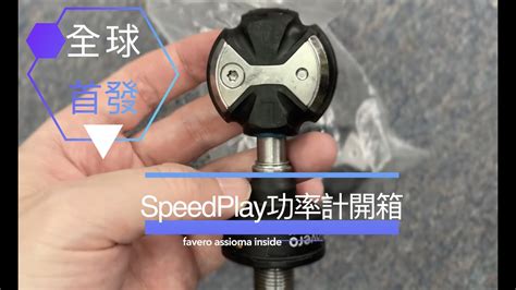 全球首發speedplay棒棒糖功率計favero Assioma Inside開箱－字幕 Youtube