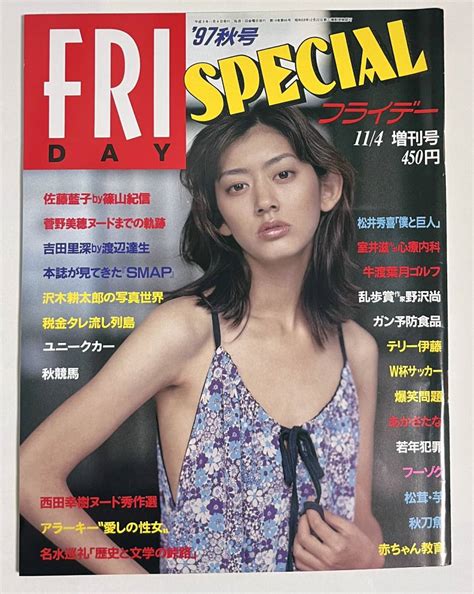 【やや傷や汚れあり】friday Special フライデースペシャル 1997年 秋号 佐藤藍子 菅野美穂 吉田里深 あかさたなの落札情報