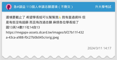 急請益 113個人申請志願選填（不刪文） 升大學考試板 Dcard